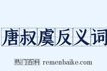 唐叔虞反义词是什么意思的图片